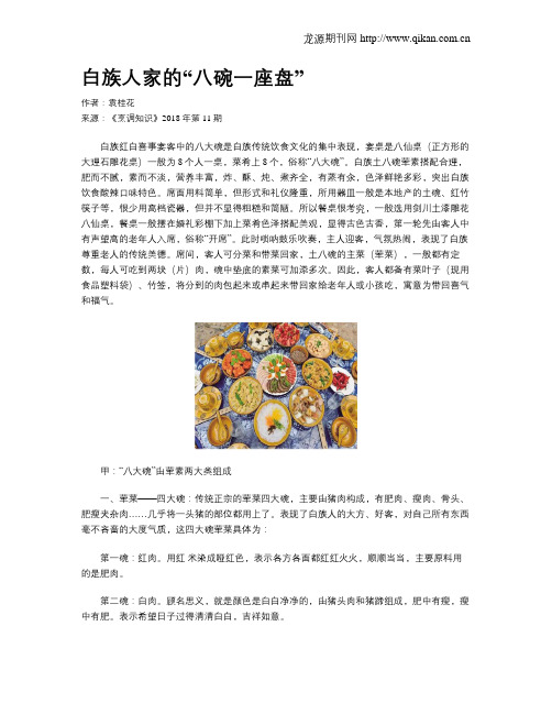 白族人家的“八碗一座盘”