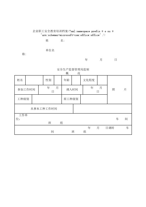 企业职工安全教育培训档案