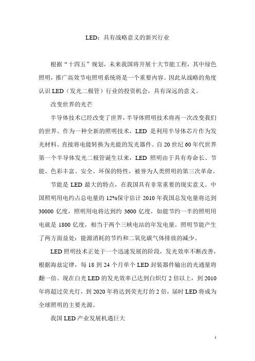 发展led的战略意义与新兴行业意义