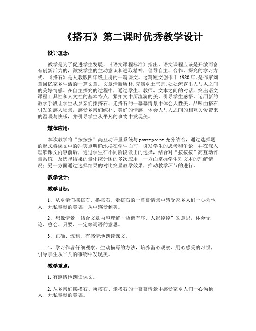 《搭石》第二课时优秀教学设计