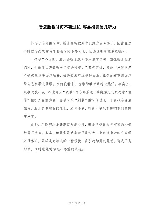 音乐胎教时间不要过长 容易损害胎儿听力