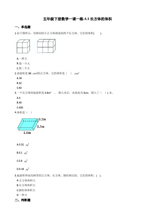 五年级下册数学一课一练-4.3长方体的体积 北师大版(2014秋)(含答案)