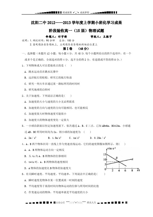 辽宁省沈阳二中12-13学年高一上学期10月月考(物理)