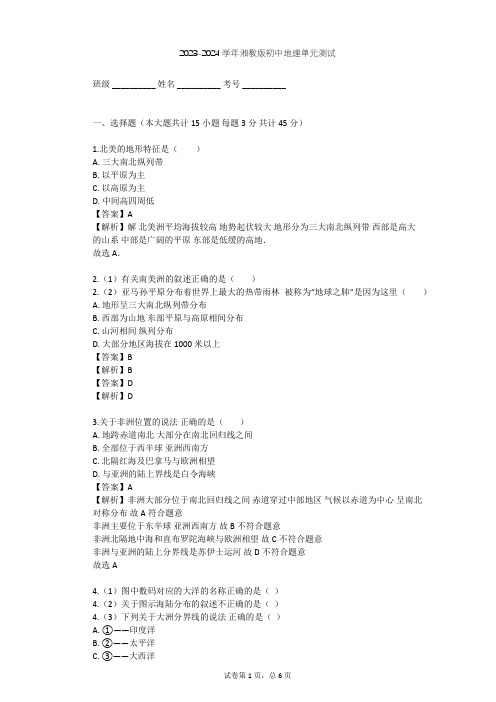 2023-2024学年初中地理湘教版七年级下第6章 认识大洲单元测试(含答案解析)