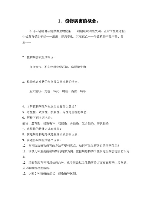 西北农林科技大学农业植物病理学部分习题