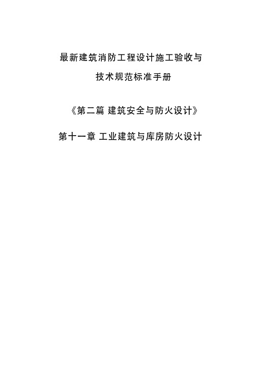 建筑消防工程设计施工验收与技术规范标准手册-第十一章 工业建筑与库房防火设计