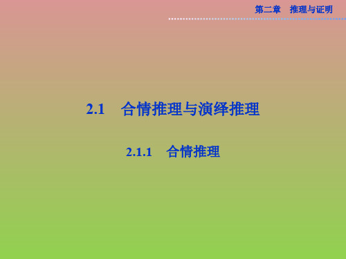 数学2.1.1合情推理课件(人教A版选修2-2)