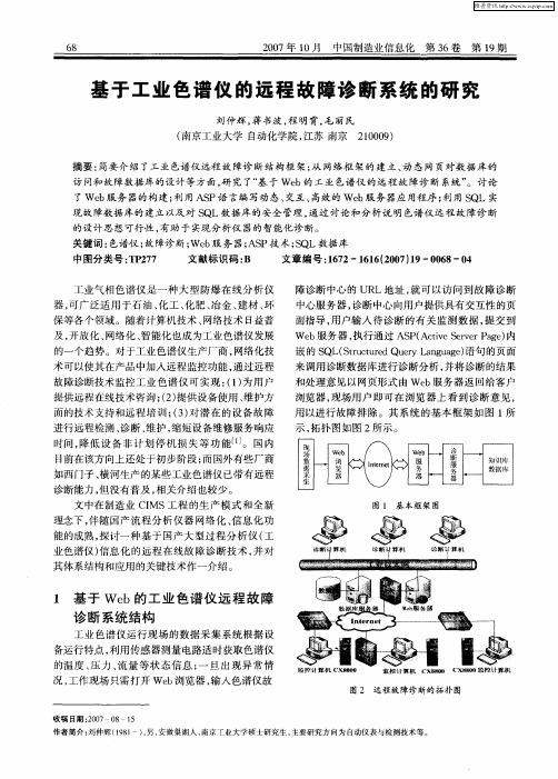 基于工业色谱仪的远程故障诊断系统的研究