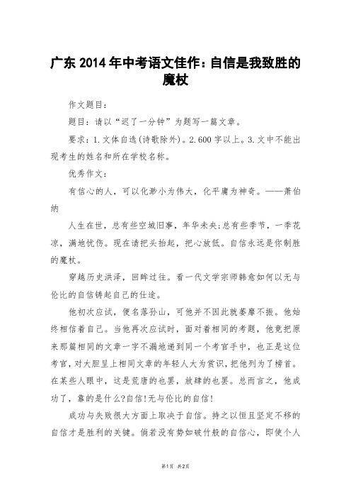 广东2014年中考语文佳作:自信是我致胜的魔杖_中考作文