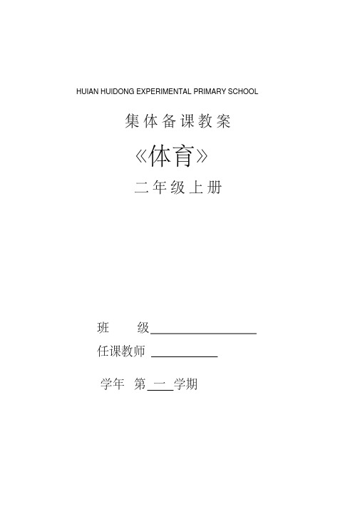 人教版小学二年级上册体育教案全册(完美版)