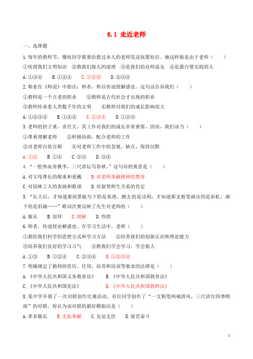 七年级道德与法治上册第三单元师长情谊第六课师生之间第1框走近老师练习新人教版-经典通用课件材料