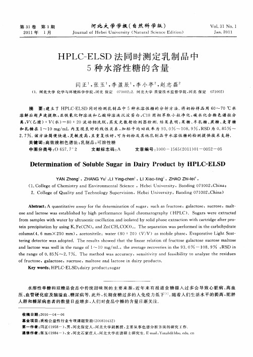 HPLC-ELSD法同时测定乳制品中5种水溶性糖的含量