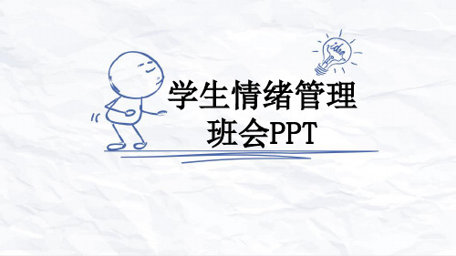 学生情绪管理班会PPT