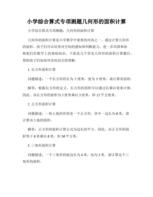 小学综合算式专项测题几何形的面积计算