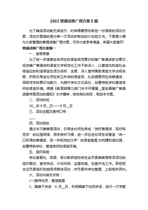 2022普通话推广周方案5篇