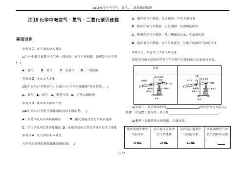 2018化学中考空气、氧气、二氧化碳训练题(可编辑修改word版)