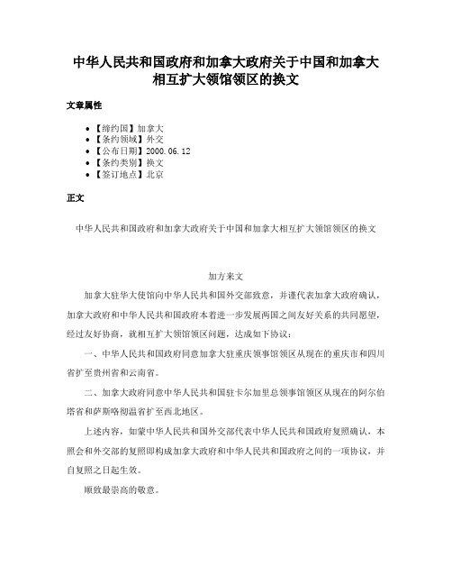 中华人民共和国政府和加拿大政府关于中国和加拿大相互扩大领馆领区的换文