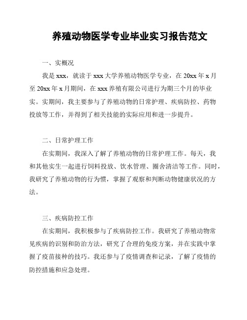 养殖动物医学专业毕业实习报告范文