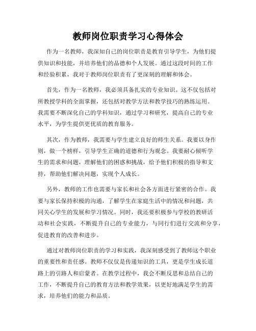 教师岗位职责学习心得体会