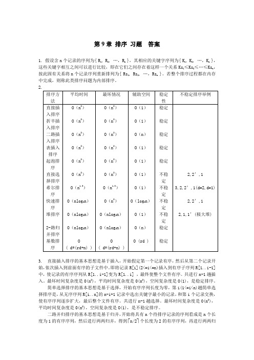 数据结构 排序-习题-答案