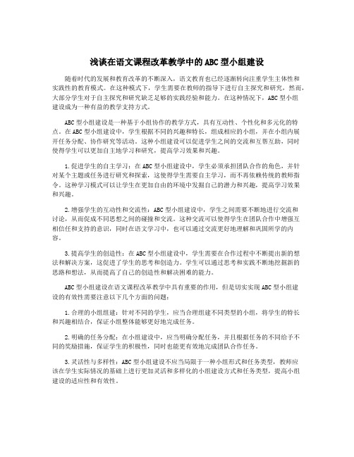 浅谈在语文课程改革教学中的ABC型小组建设