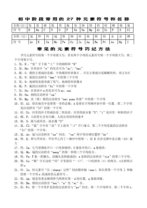 27种元素符号和名称(常用)