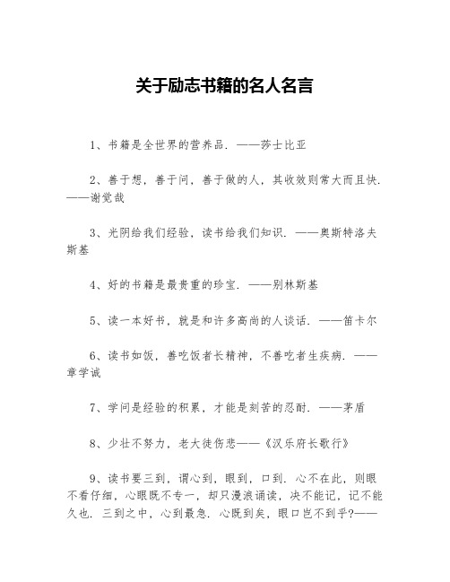 关于励志书籍的名人名言