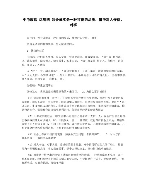 中考政治 运用四 领会诚实是一种可贵的品质,懂得对人守信对事