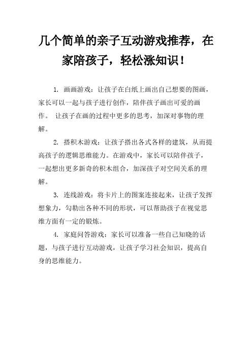 几个简单的亲子互动游戏推荐,在家陪孩子,轻松涨知识!