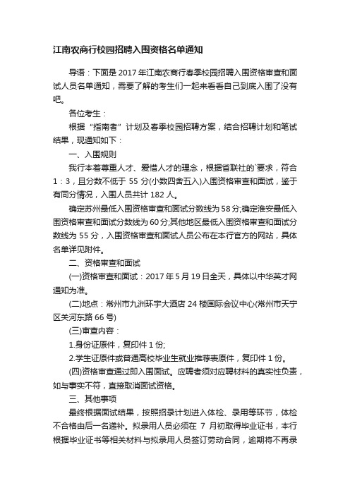 江南农商行校园招聘入围资格名单通知