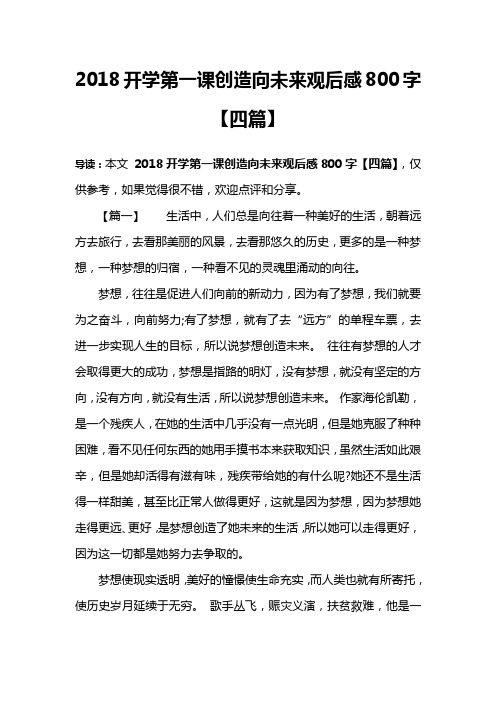 2018开学第一课创造向未来观后感800字【四篇】