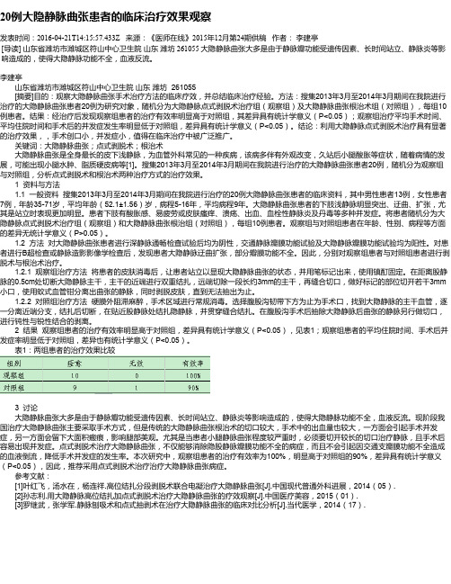 20例大隐静脉曲张患者的临床治疗效果观察