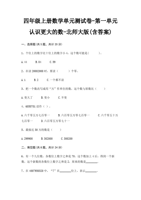 四年级上册数学单元测试卷-第一单元 认识更大的数-北师大版(含答案)