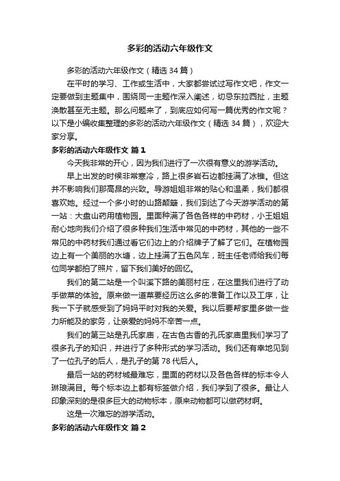 多彩的活动六年级作文（精选34篇）