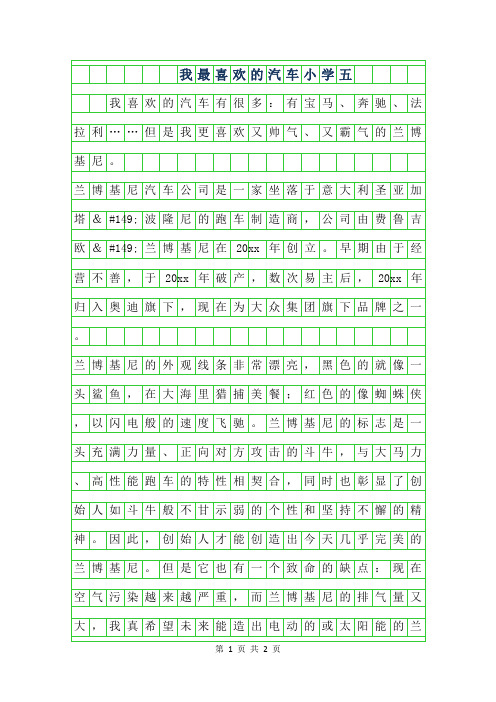 2019年我最喜欢的汽车小学五年级作文