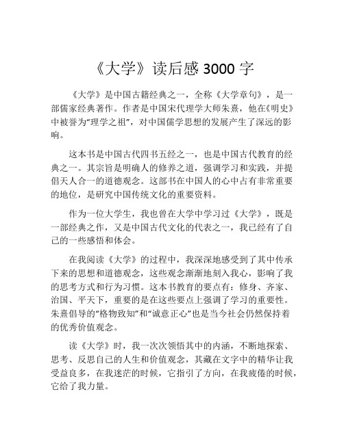 《大学》读后感3000字