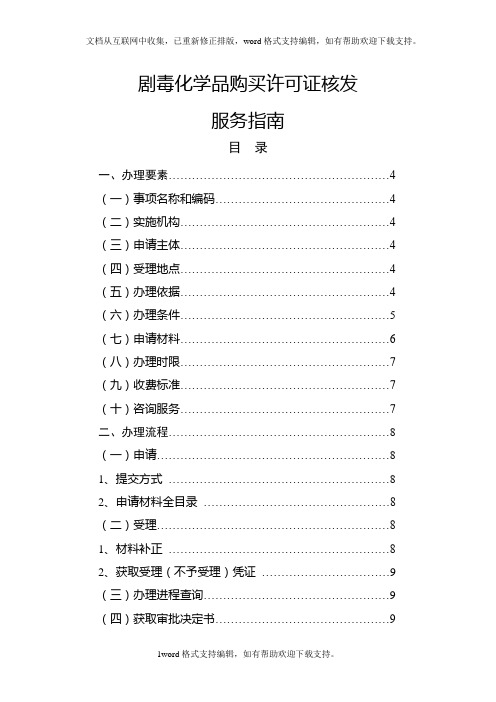 剧毒化学品购买许可证核发