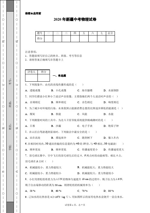 2020年新疆中考物理试卷(含详细解析)