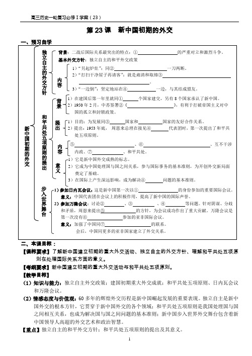 高三历史一轮复习必修Ⅰ教学案23(2张)