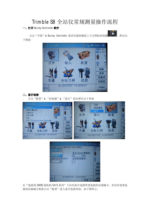 Trimble S 全站仪常规测量操作流程