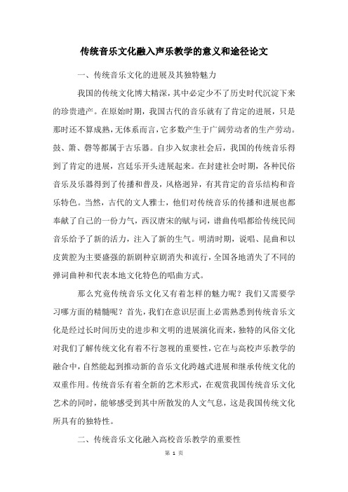 传统音乐文化融入声乐教学的意义和途径论文