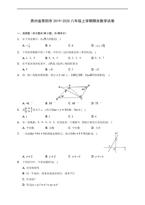 贵州省贵阳市2019-2020八年级上学期期末数学试卷 及答案解析