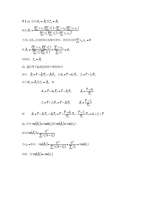 计量经济学第二版  第四章答案