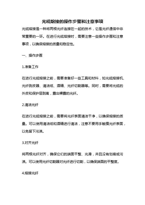 光缆熔接的操作步骤和注意事项