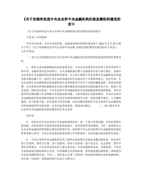 《关于加强和改进中央企业和中央金融机构纪检监察组织建设的若干