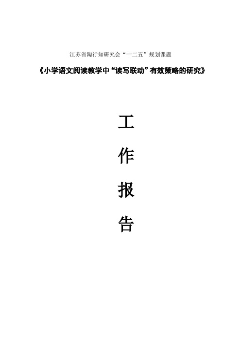 《小学语文阅读教学中“读写联动”有效策略的研究》工作报告