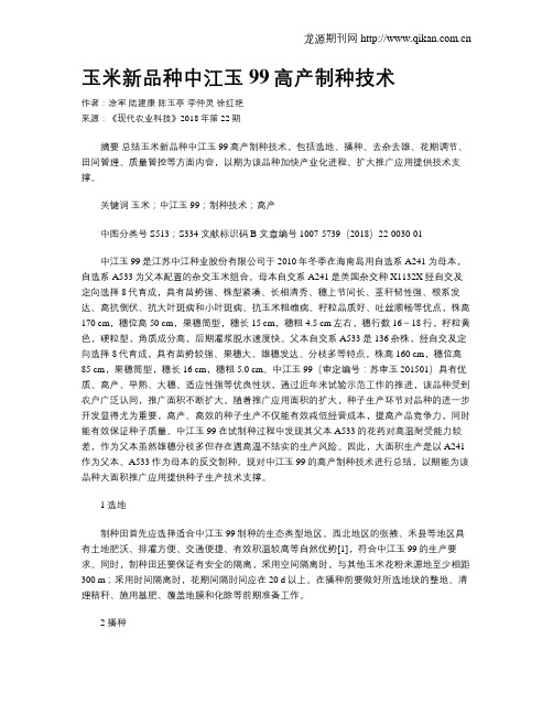 玉米新品种中江玉99高产制种技术