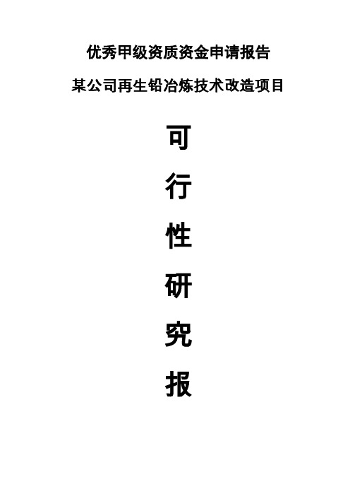 某公司再生铅冶炼技术改造项目可行研究报告-优秀甲级资质资金申请报告精品