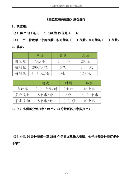 《三位数乘两位数》综合练习题