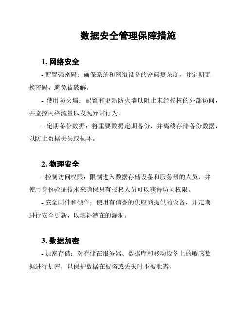 数据安全管理保障措施